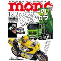 モノ・マガジン2025年12月2日特集号