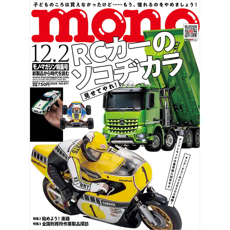 モノ・マガジン2025年12月2日特集号 | mono shop