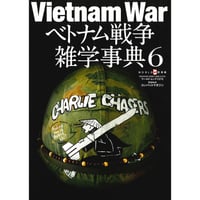ベトナム戦争雑学事典6