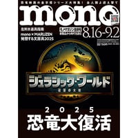 モノ・マガジン2025年8月16日9月2日合併号