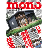 モノ・マガジン2024年4月16日情報号