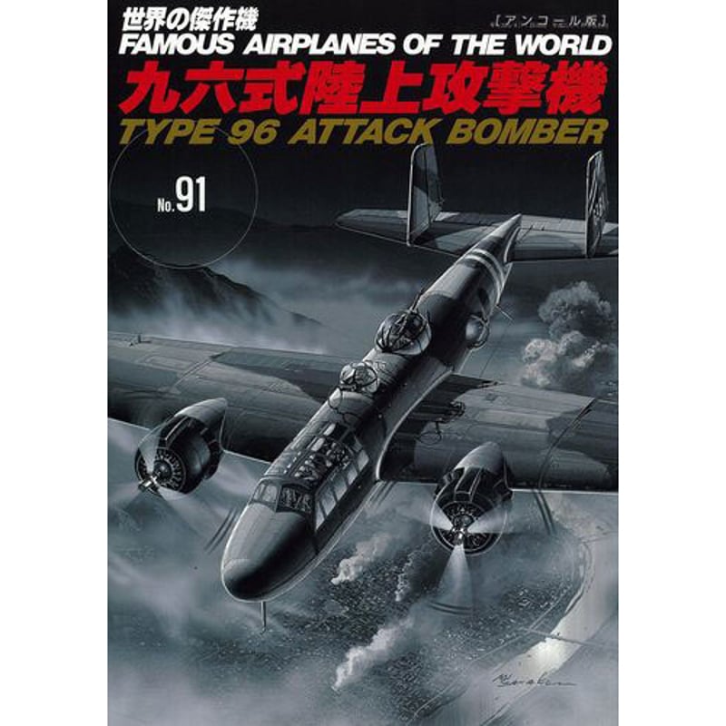 世界の傑作機No.91 九六式陸上攻撃機(アンコール版) | mono shop