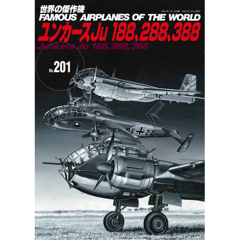 世界の傑作機No.201 「ユンカースJu 188、288、388」 | mono shop