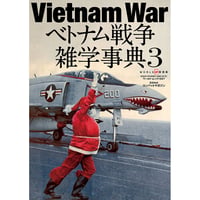 ベトナム戦争雑学事典3