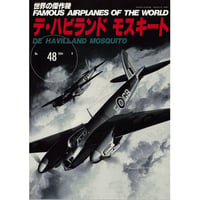 世界の傑作機No.48　デ・ハビランド・モスキート