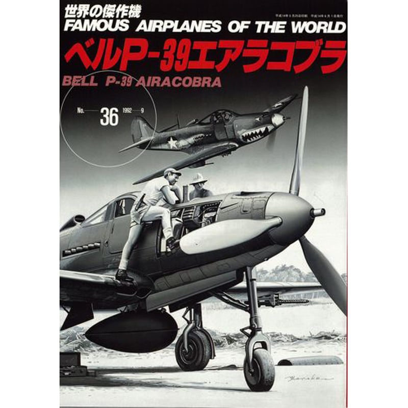 世界の傑作機No.36 ベルP-39エアラコブラ | mono shop