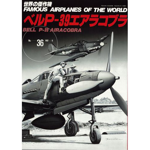1/48 ベル P-39 エアラコブラ 完成品 世界の傑作機No.36 ベルP-39エアラコブラ | mono shop