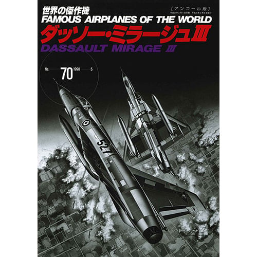 世界の傑作機No.70 ダッソー・ミラージュIII(アンコール版) | mono shop