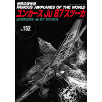 世界の傑作機No.152　ユンカース Ju87 スツーカ