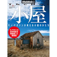小屋　～モノ・マガジンが考える小屋のかたち～