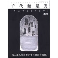千代鶴是秀