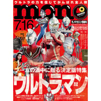 モノ・マガジン2022年7月16日情報号