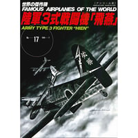 世界の傑作機No.17　陸軍3式戦闘機「飛燕」(アンコール版)