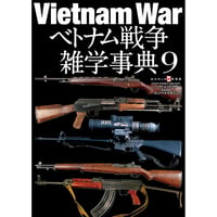 ベトナム戦争雑学事典9