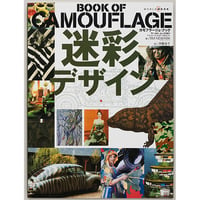 迷彩デザイン　カモフラージュ・ブック(BOOK OF CAMOUFLAGE)
