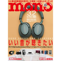 モノ・マガジン2024年3月2日特集号