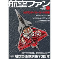 航空ファン2024年9月号