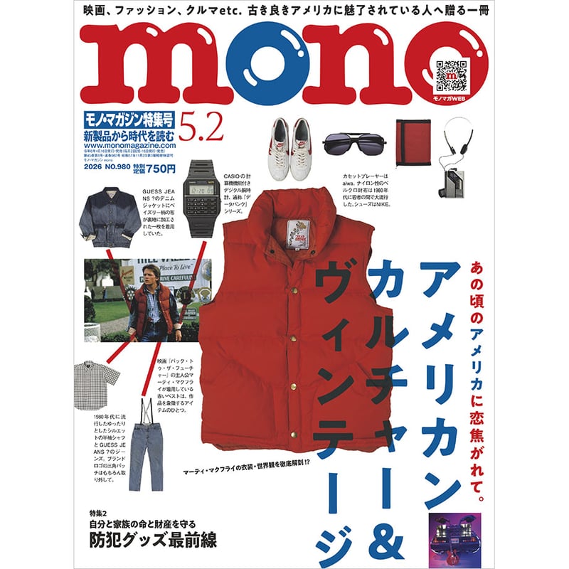 mono マガジン　グッズ　カタログ モノ・マガジン2026年5月2日特集号 | mono shop