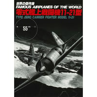 世界の傑作機No.55 零式艦上戦闘機11-21型