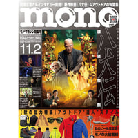 モノ・マガジン2024年11月2日特集号