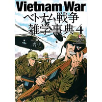 ベトナム戦争雑学事典4