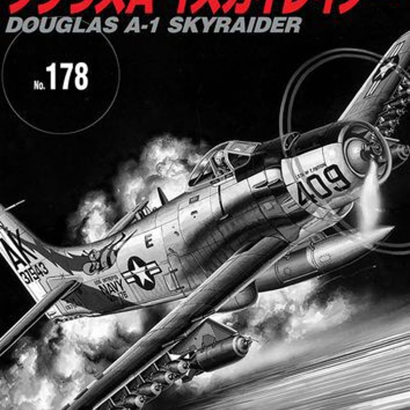 世界の傑作機No.178 「ダグラスA-1スカイレイダー」 | mono shop