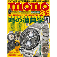 モノ・マガジン2024年2月16日情報号