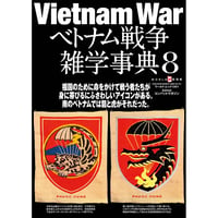 ベトナム戦争雑学事典8