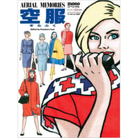 モノ・スペシャル  空服　AERIAL MEMORIES