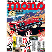 モノ・マガジン2024年2月2日特集号