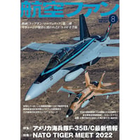 航空ファン2022年8月号