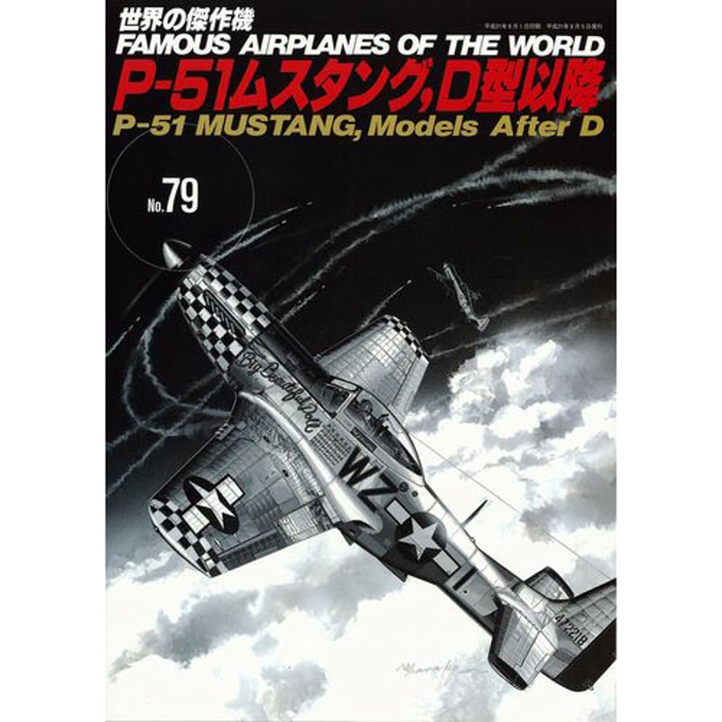 世界の傑作機No.79 P-51ムスタング,D型以降 | mono shop