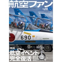 航空ファン2023年12月号