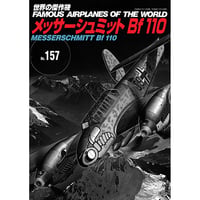世界の傑作機No.157　メッサーシュミット Bf110