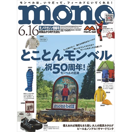 モノ・マガジン2025年6月16日情報号