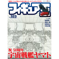 フィギュア王No.323