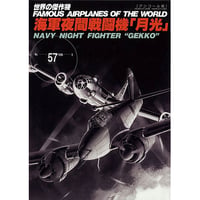 世界の傑作機No.57 「海軍夜間戦闘機「月光」」(アンコール版)