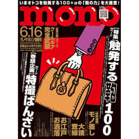 モノ・マガジン2024年6月16日情報号