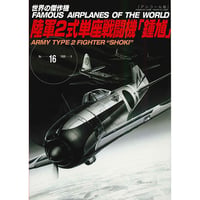 世界の傑作機No.16　陸軍2式単座戦闘機「鍾馗」(アンコール版)