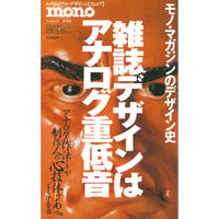 モノ・マガジンのデザイン史 雑誌デザインはアナログ重低音