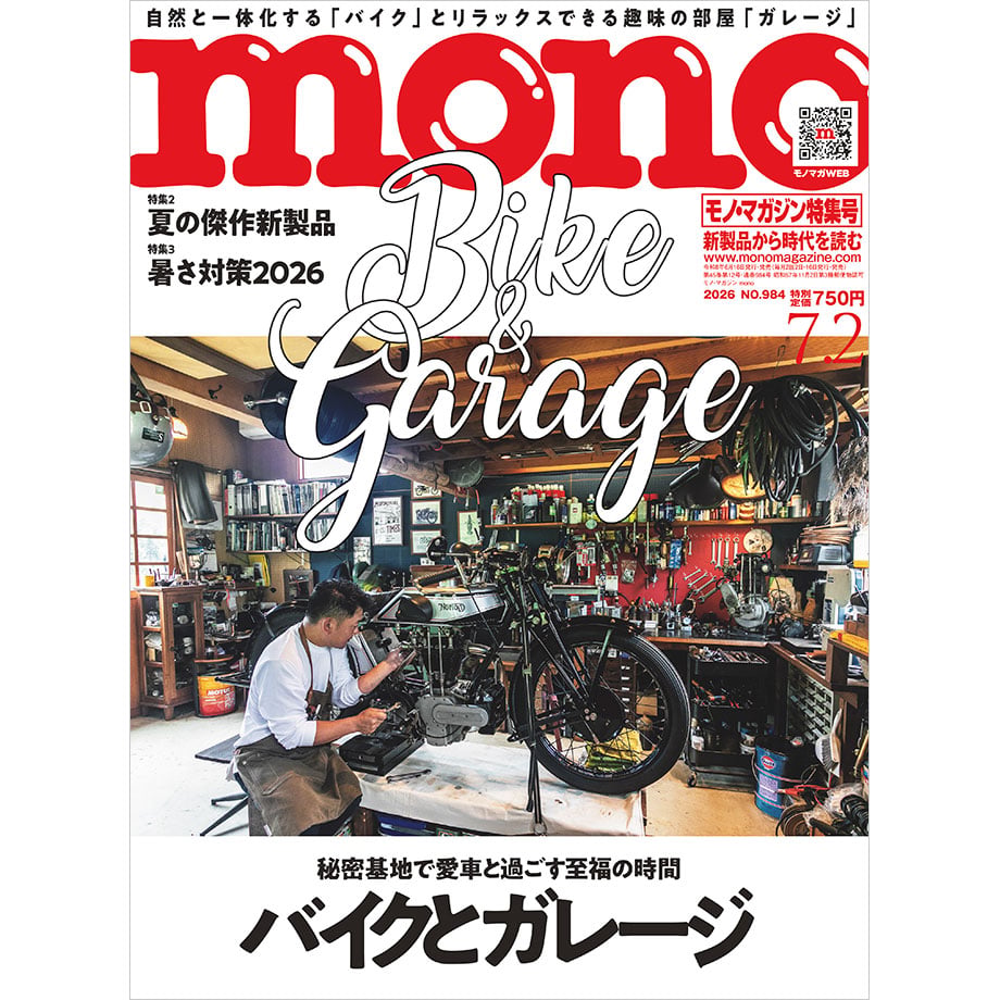モノ・マガジン2026年7月2日特集号 | mono shop