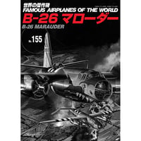 世界の傑作機No.155　B-26 マローダー