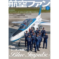 航空ファン2023年8月号