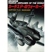 世界の傑作機No.39　カーチスP-40ウォーホーク