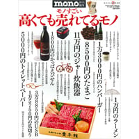 モノすごい 高くても売れてるモノ