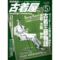 モノ・スペシャル　古着屋さんNo.5