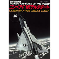 世界の傑作機No.87　コンベアF-106デルタダート(アンコール版)