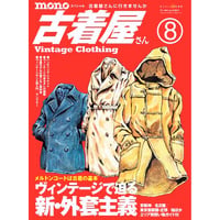 モノ・スペシャル　古着屋さんNo.8