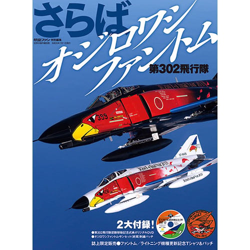さらばオジロワシファントム 第302飛行隊 | mono shop