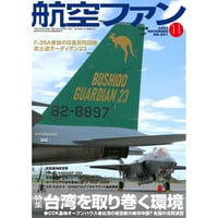 航空ファン2023年11月号